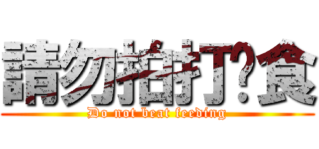 請勿拍打餵食 (Do not beat feeding)