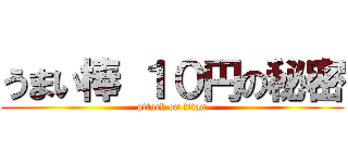 うまい棒 １０円の秘密 (attack on titan)