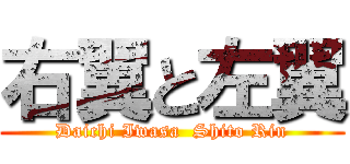 右翼と左翼 (Daichi Iwasa  Shito Rin)