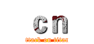 ｃｎ (attack on titan)