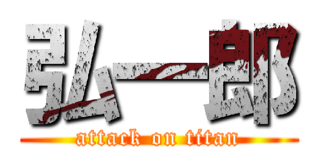 弘一郎 (attack on titan)