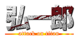 弘一郎 (attack on titan)