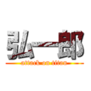 弘一郎 (attack on titan)