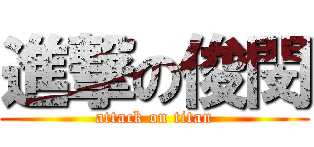 進撃の俊閔 (attack on titan)