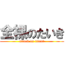 全裸のたいき (attack on titanの)