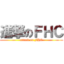 進撃のＦＨＣ (attack on FHC)