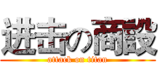 进击の商設 (attack on titan)