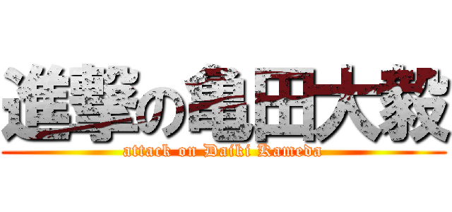 進撃の亀田大毅 (attack on Daiki Kameda)