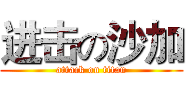 进击の沙加 (attack on titan)