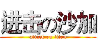进击の沙加 (attack on titan)