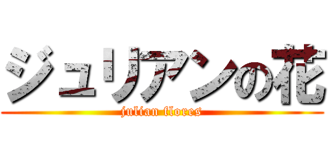 ジュリアンの花 (julian flores)
