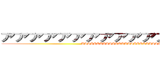 アアアアアアアアアアアアアアアアアア (AAAAAAAAAAAAAAAAAAAAAAAAAAAAAA)