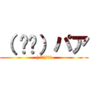 （ ᐛ👐）パア (( ᐛ👐)ﾊﾟｱ)