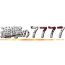 進撃の７７７７ (attack on titan)