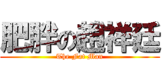 肥胖の趙祥廷 (The Fat Man)