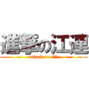 進撃の江連 (attack on エレン)