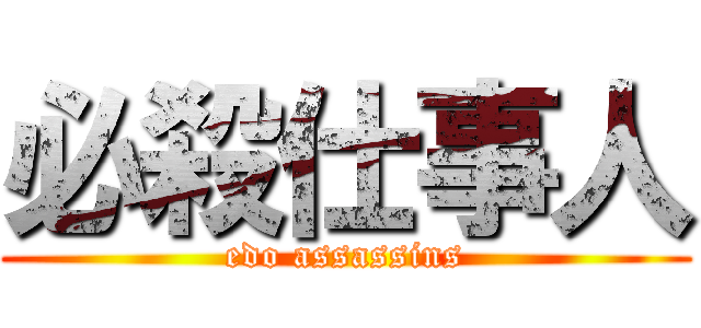 必殺仕事人 (edo assassins)