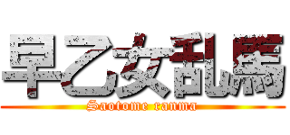 早乙女乱馬 (Saotome ranma)