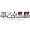 早乙女乱馬 (Saotome ranma)