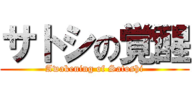 サトシの覚醒 (Awakening of Satoshi)