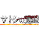 サトシの覚醒 (Awakening of Satoshi)