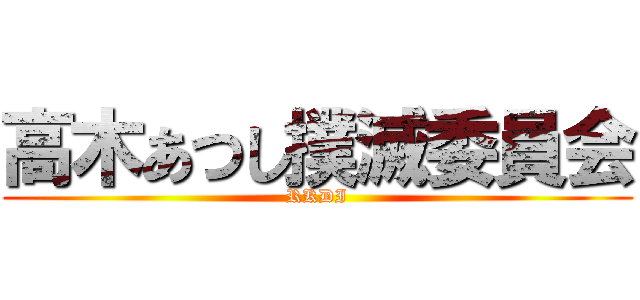 高木あつし撲滅委員会 (RKDI)