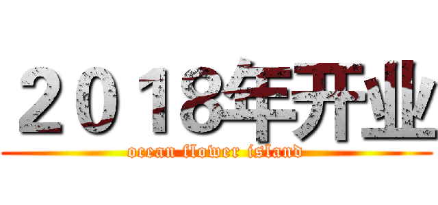 ２０１８年开业 (ocean flower island)
