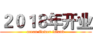 ２０１８年开业 (ocean flower island)