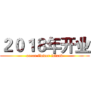 ２０１８年开业 (ocean flower island)