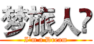 梦旅人🌿 (I'm a Dream)
