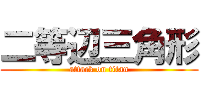 二等辺三角形 (attack on titan)