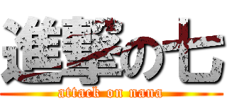 進撃の七 (attack on nana)