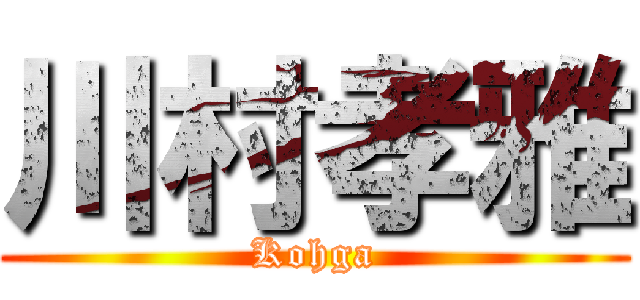 川村孝雅 (Kohga)
