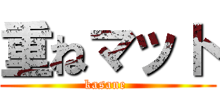 重ねマット (kasane )