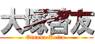 大塚啓友 (Otsuka Keito )