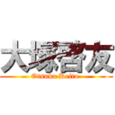 大塚啓友 (Otsuka Keito )