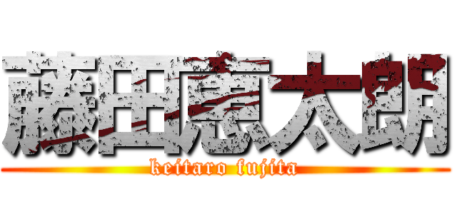藤田恵太朗 (keitaro fujita)