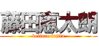 藤田恵太朗 (keitaro fujita)