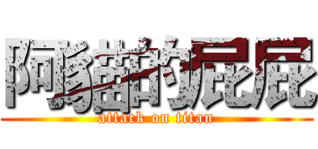 阿貓的屁屁 (attack on titan)