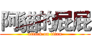 阿貓的屁屁 (attack on titan)