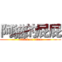 阿貓的屁屁 (attack on titan)