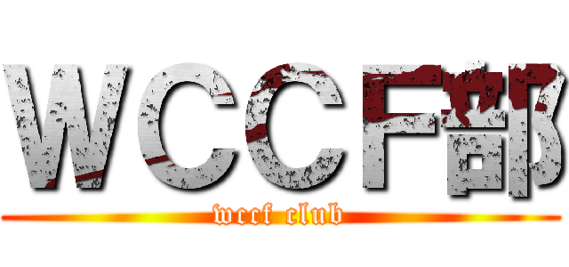 ＷＣＣＦ部 (wccf club)