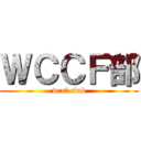 ＷＣＣＦ部 (wccf club)