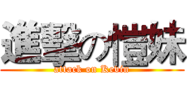 進擊の愷妹 (attack on Kevin)
