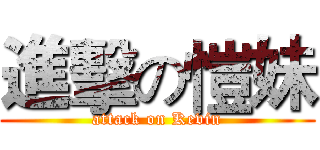 進擊の愷妹 (attack on Kevin)