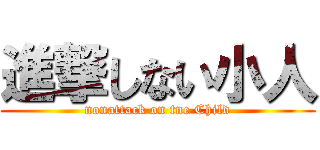 進撃しない小人 (nonattack on tne Child)