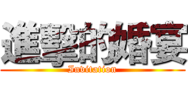 進擊的婚宴 (Invitation)