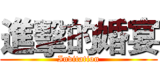 進擊的婚宴 (Invitation)
