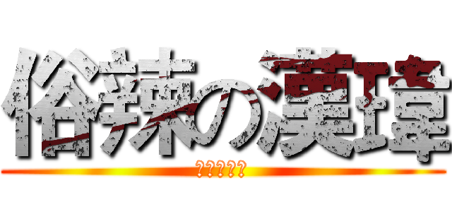 俗辣の漢瑋 (俗辣委員長)