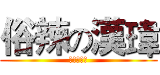 俗辣の漢瑋 (俗辣委員長)